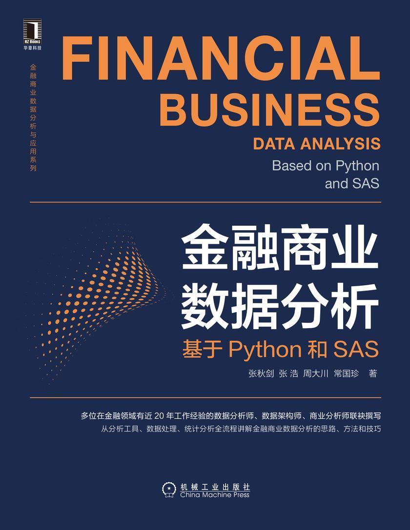 金融商业数据分析:基于Python和SAS