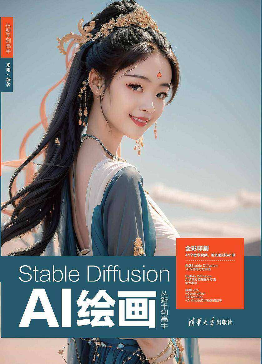 Stable Diffusion AI绘画从新手到高手