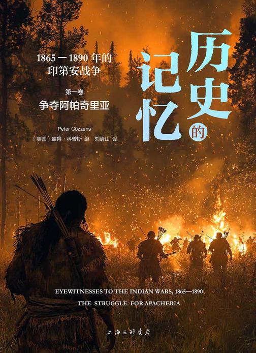 历史的记忆:1865—1890年的印第安战争——争夺阿帕奇里亚