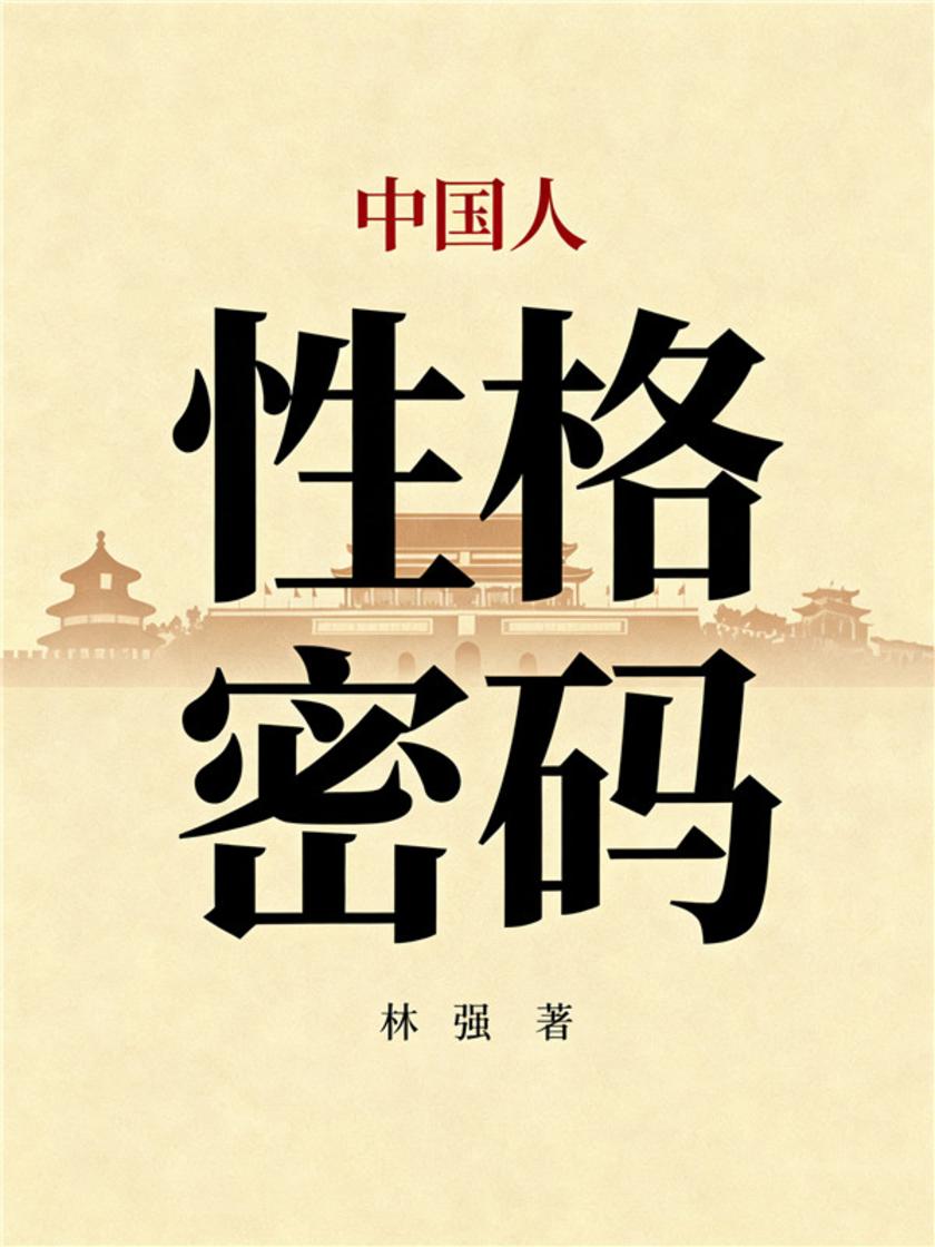 中国人性格密码
