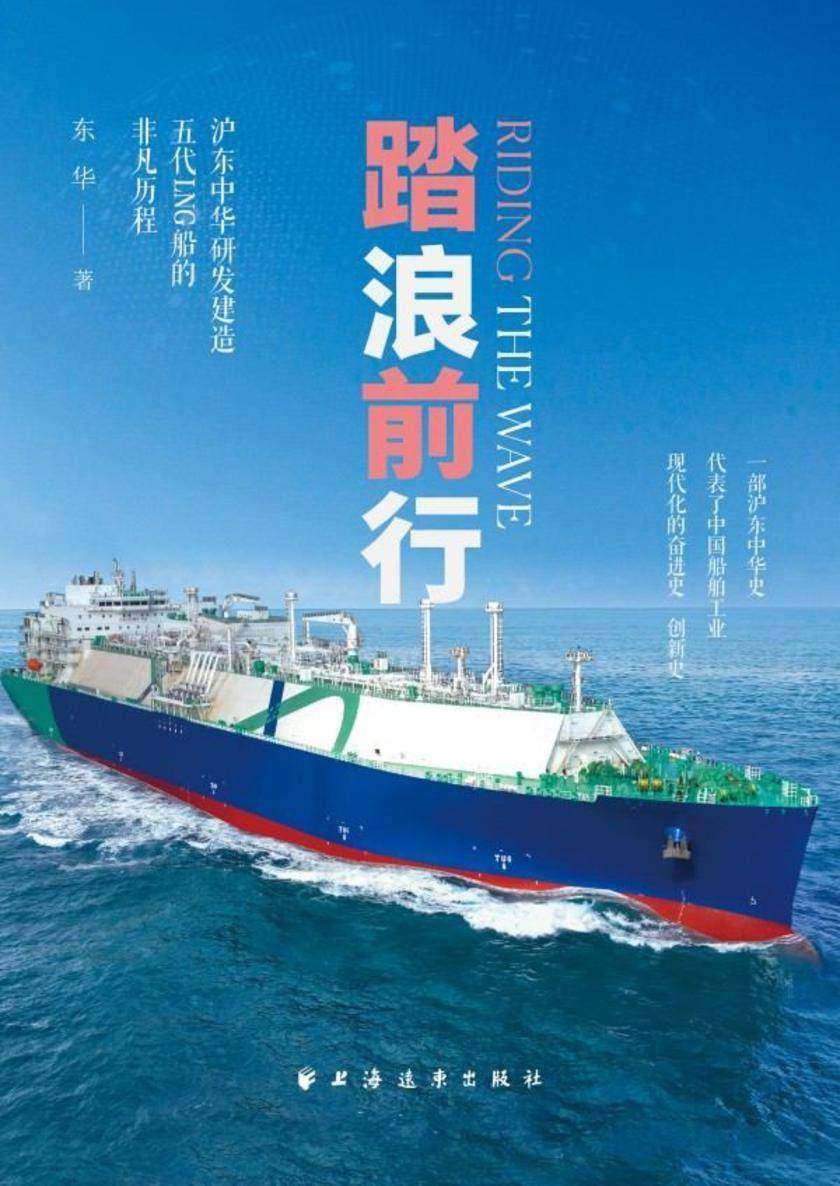踏浪前行:沪东中华研发建造五代LNG船的非凡历程