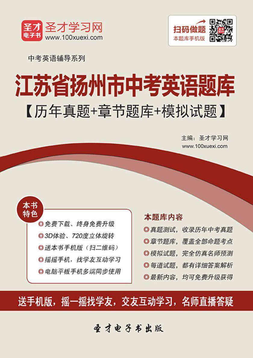 2019年江苏省扬州市中考英语题库【历年真题＋章节题库＋模拟试题】