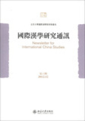 国际汉学研究通讯（第六期）(试读本)