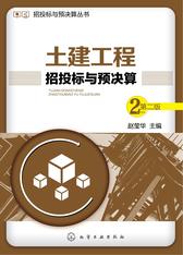 土建工程招投标与预决算(第二版)