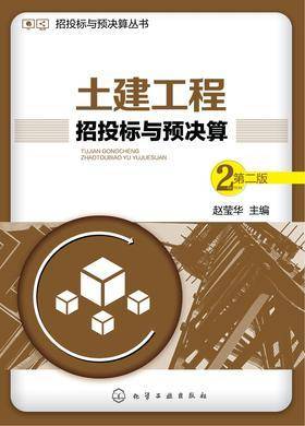 土建工程招投标与预决算(第二版)