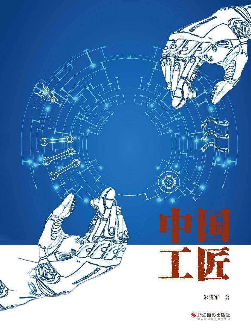 中国工匠