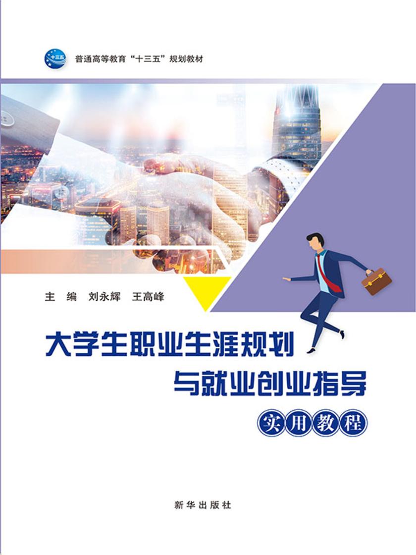 大学生职业生涯规划与就业创业指导实用教程