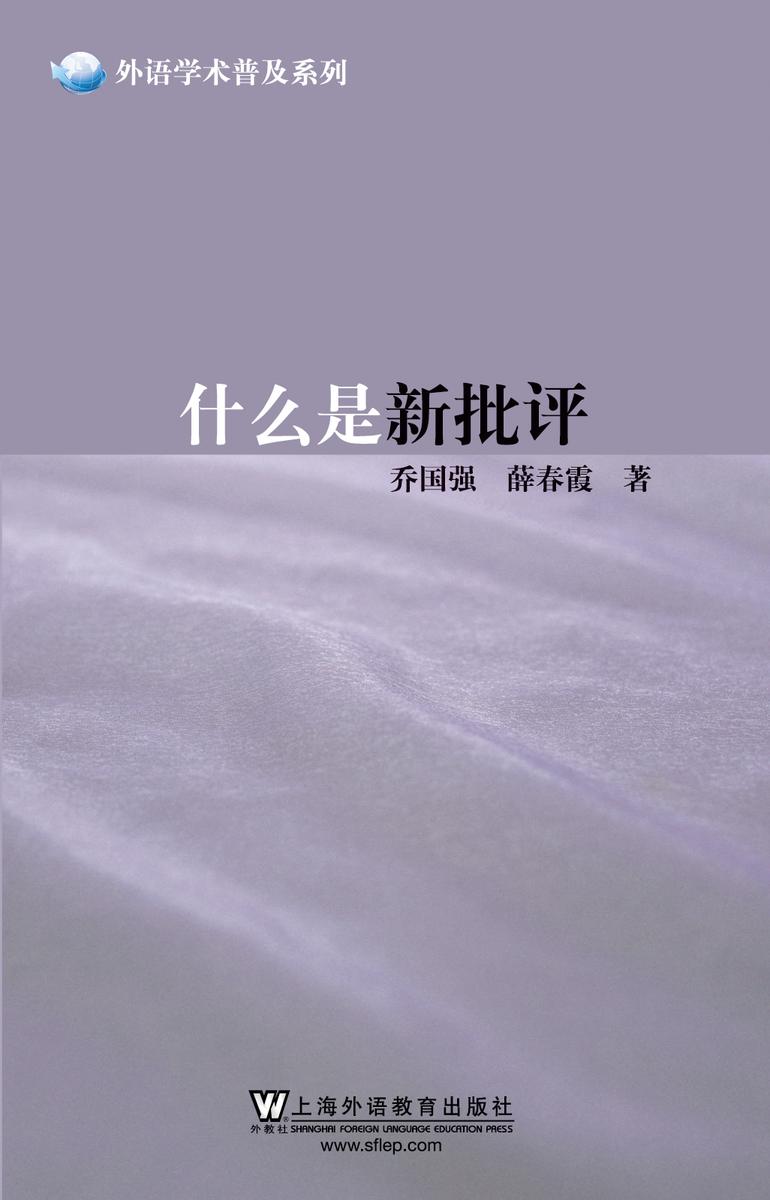 外语学术普及系列:什么是新批评