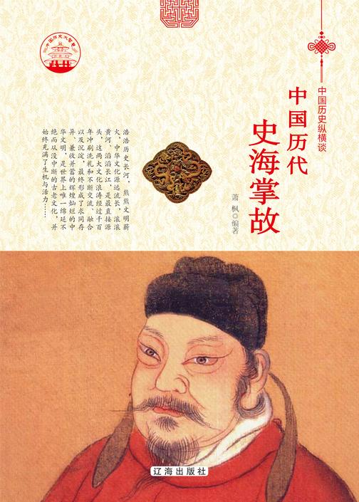 中国历代史海掌故