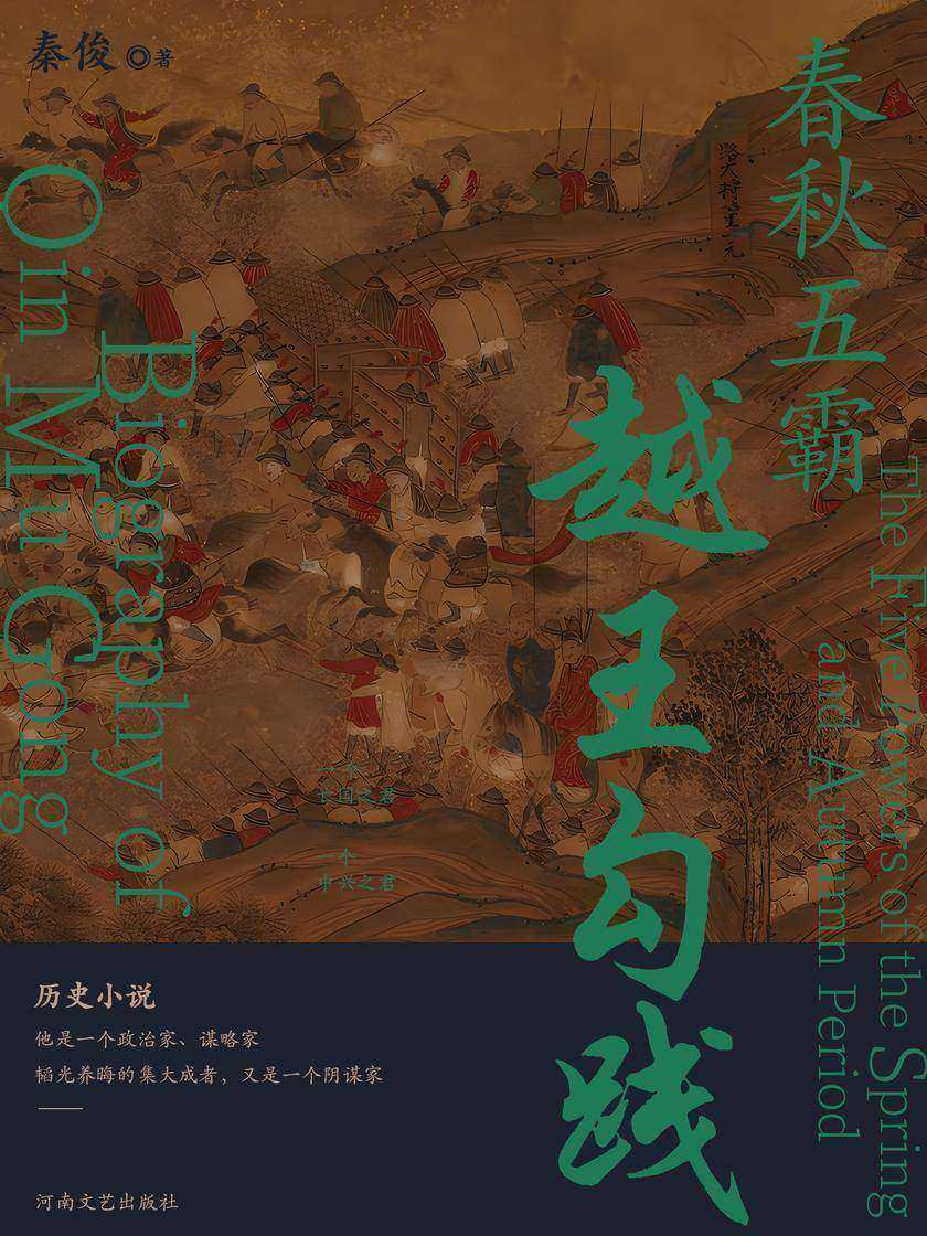 春秋五霸:越王勾践