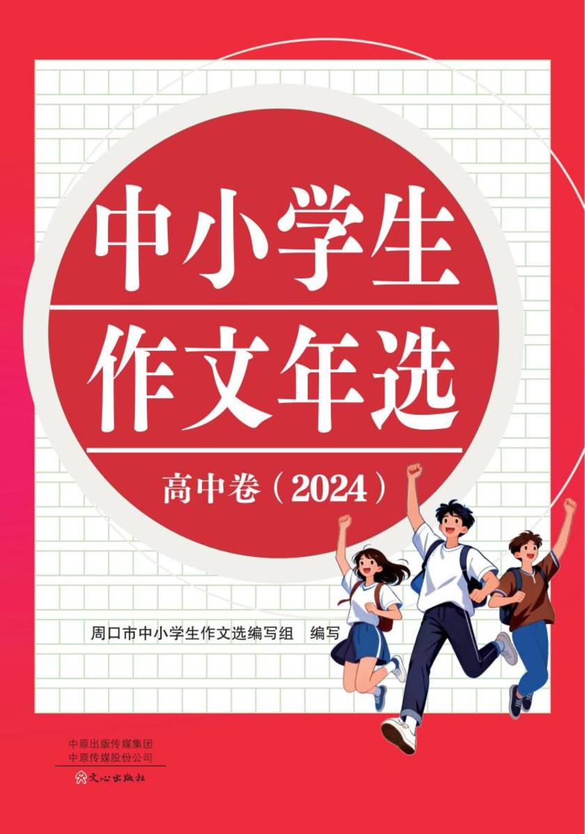 中小学生作文年选.高中卷