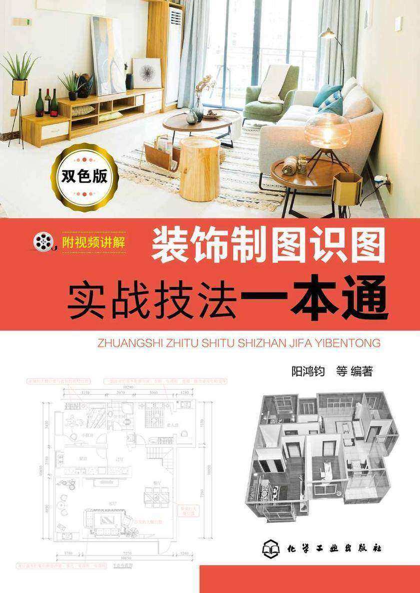 装饰制图识图实战技法一本通(双色版)