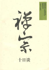 禅宗十日谈