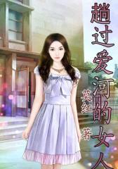 趟过爱河的女人9