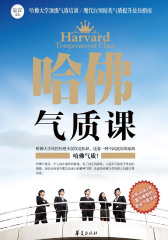 哈佛气质课