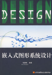 嵌入式图形系统设计(试读本)