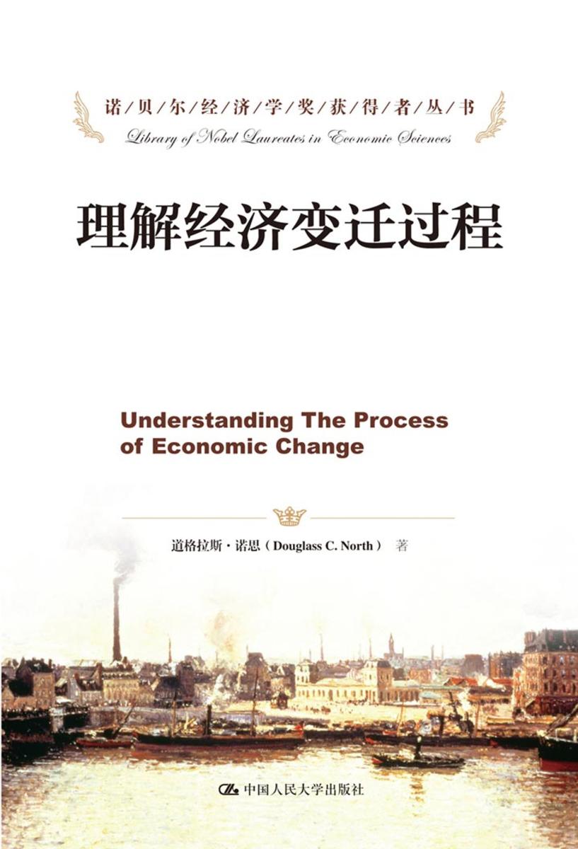 理解经济变迁过程(诺贝尔经济学奖获得者丛书)