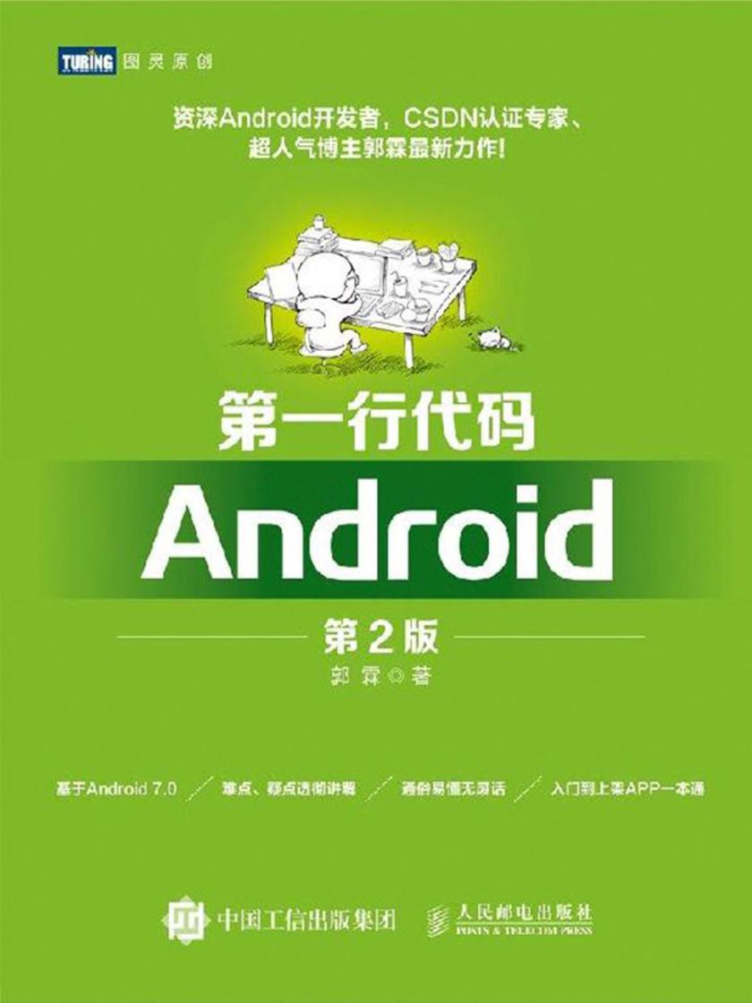 第一行代码——Android(第2版)