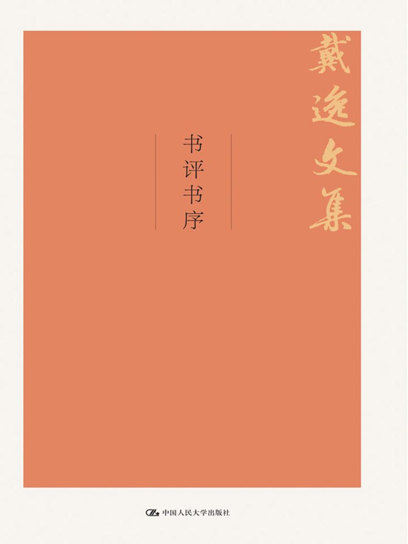 书评书序(戴逸文集；北京市社会科学理论著作出版基金重点资助项目)