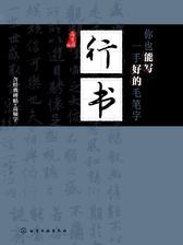 你也能写一手好的毛笔字.行书