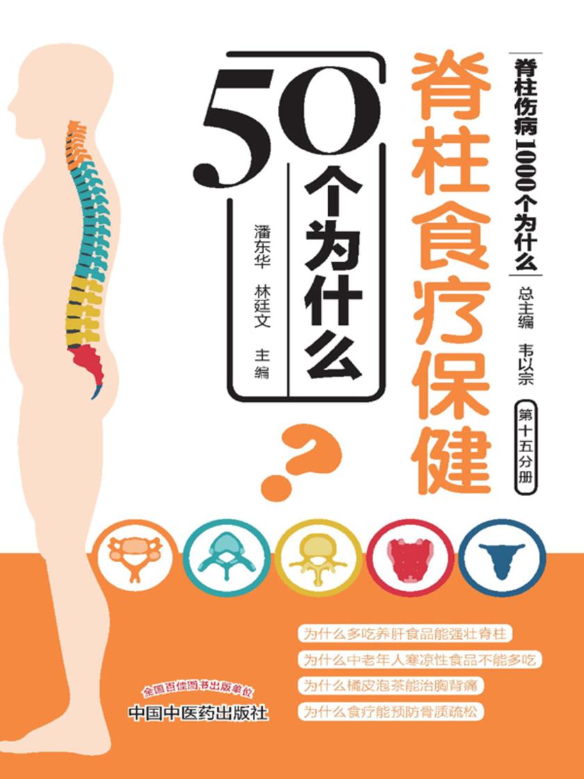 脊柱食疗保健50个为什么