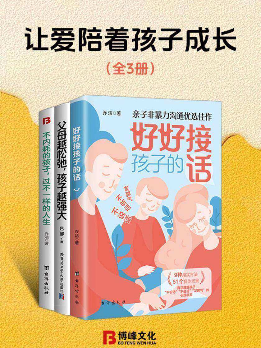 让爱陪着孩子成长(全3册)