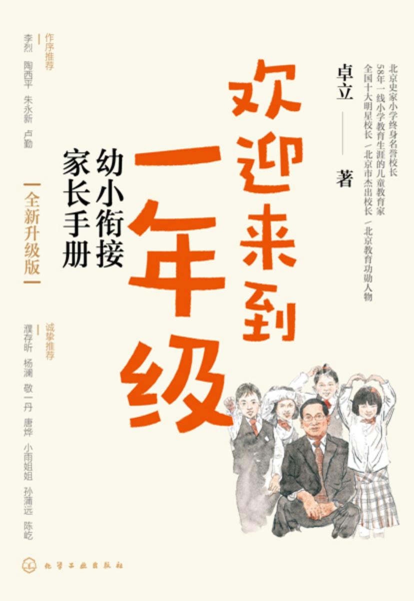 欢迎来到一年级:幼小衔接家长手册(全新升级版)