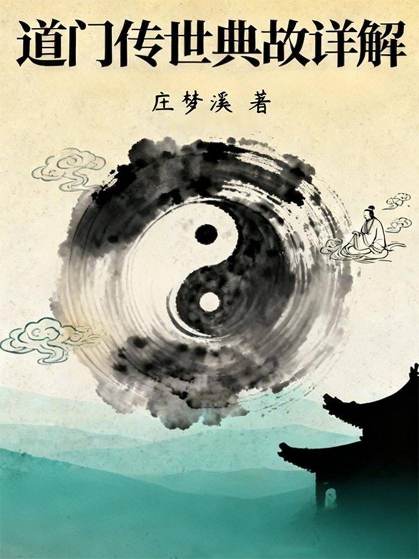 道门传世典故详解
