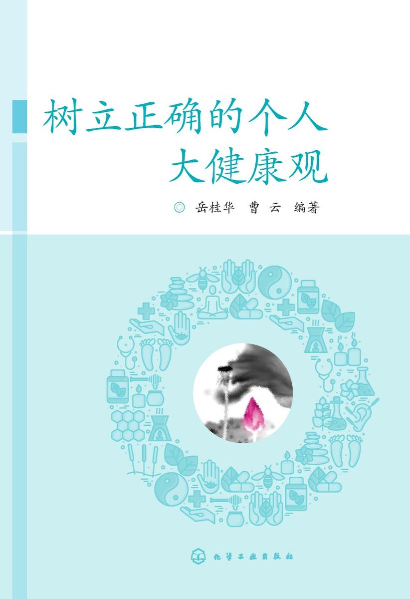 树立正确的个人大健康观