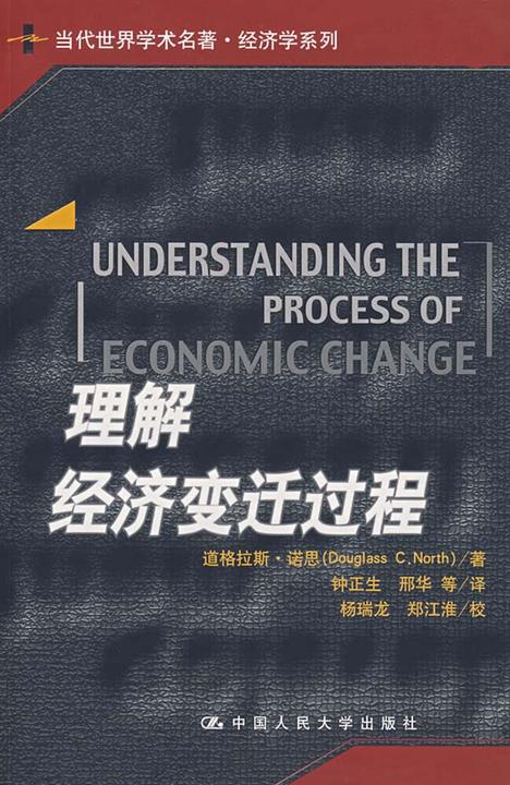 理解经济变迁过程(当代世界学术名著·经济学系列)