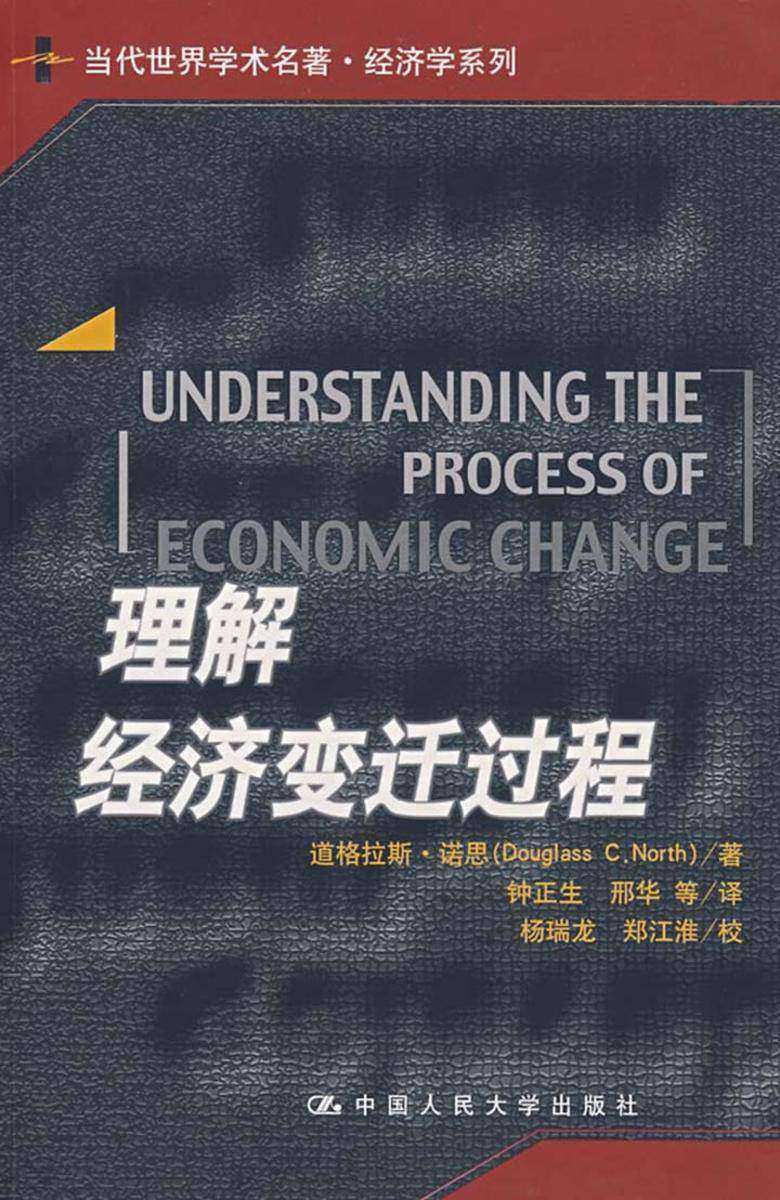 理解经济变迁过程(当代世界学术名著·经济学系列)