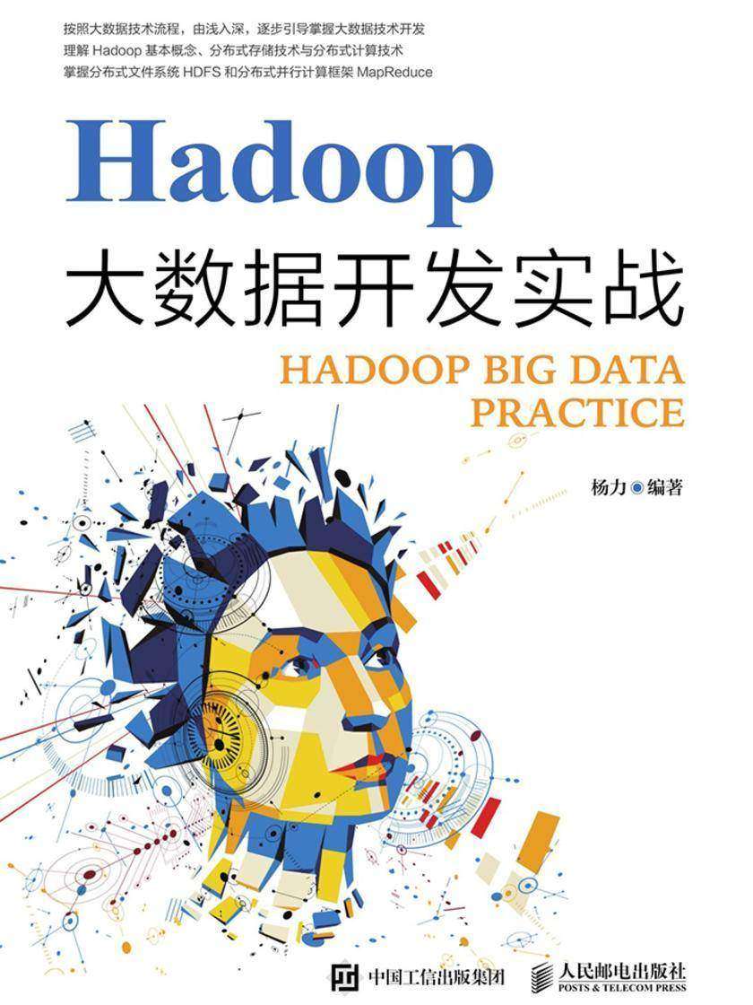 Hadoop大数据开发实战