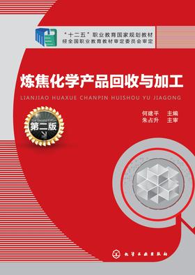 炼焦化学产品回收与加工(第二版)