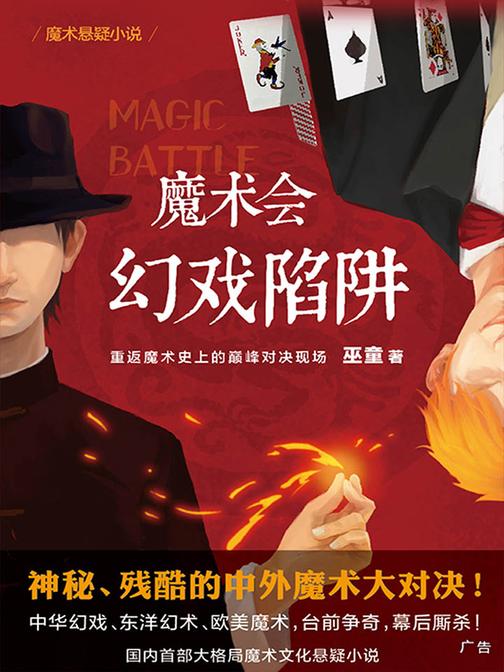 魔术会：幻戏陷阱