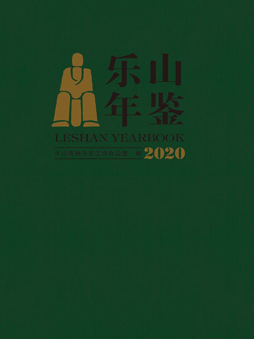 乐山年鉴. 2020