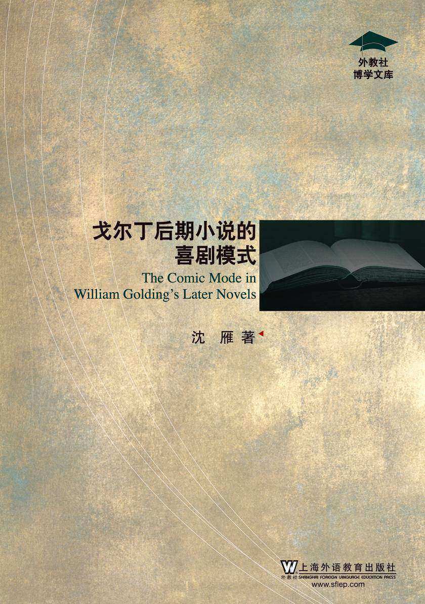 外教社博学文库:戈尔丁后期小说的喜剧模式