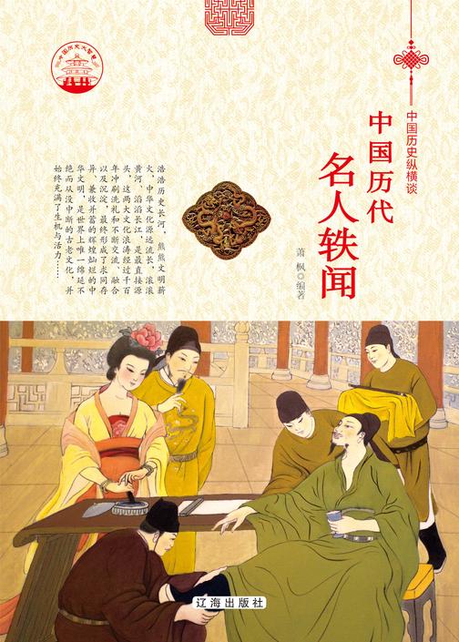 中国历代名人轶闻