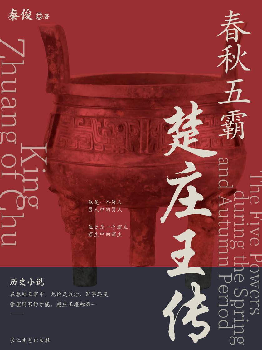 春秋五霸:楚庄王传