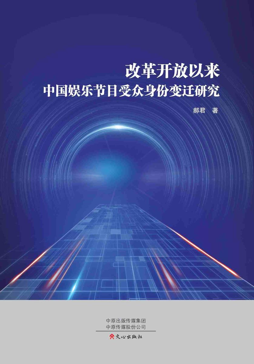 改革开放以来中国娱乐节目受众身份变迁研究