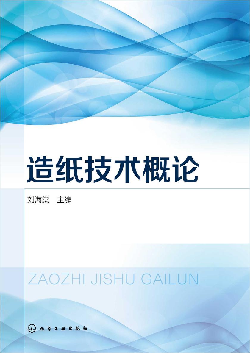 造纸技术概论