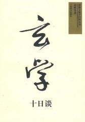 玄学十日谈