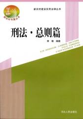 新农村建设实用法律丛书：刑法·总则篇