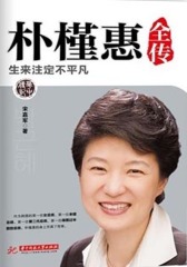 朴槿惠全传