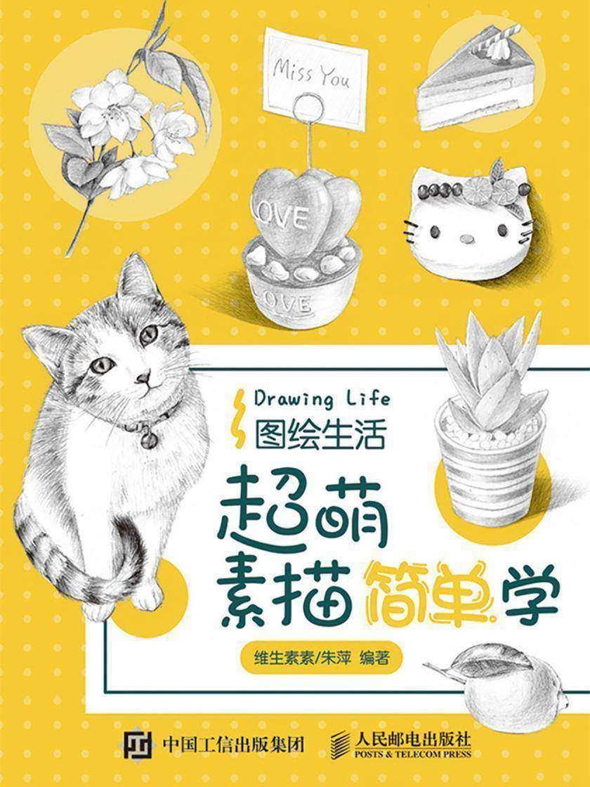 图绘生活：超萌素描简单学