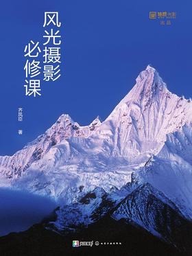 风光摄影必修课