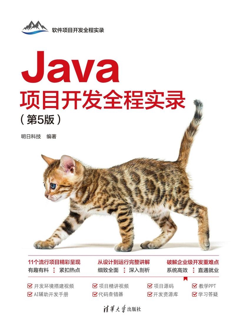 Java项目开发全程实录(第5版)