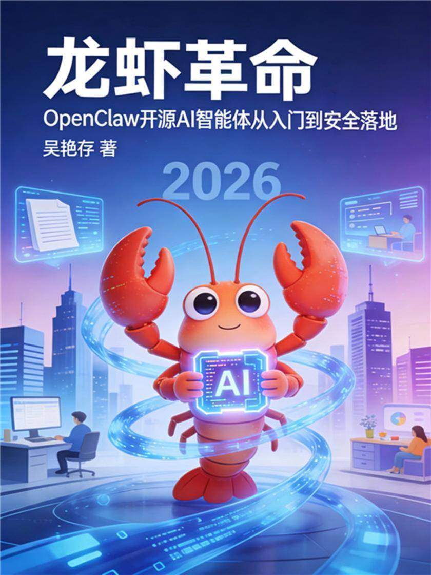 龙虾革命:OpenClaw开源AI智能体从入门到安全落地