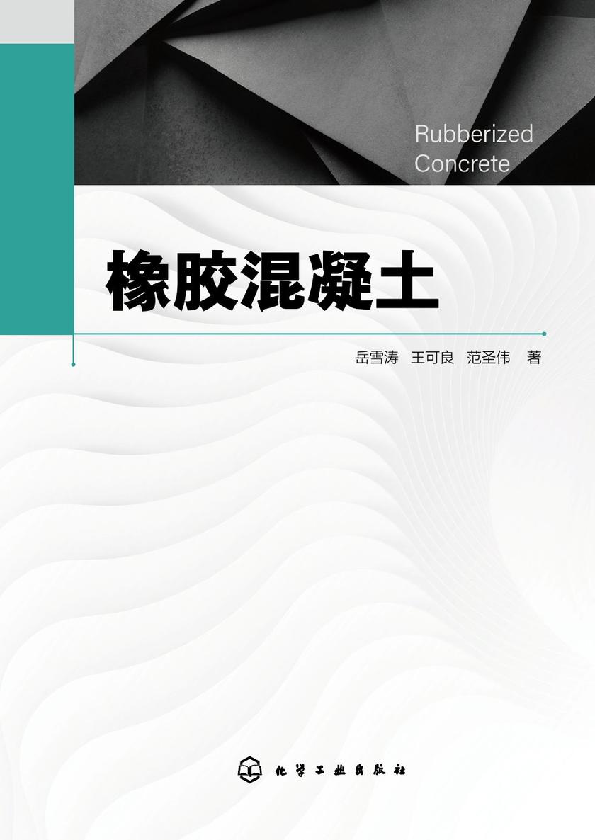 橡胶混凝土