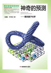 神奇的预测：趣谈量子化学(仅适用PC阅读)