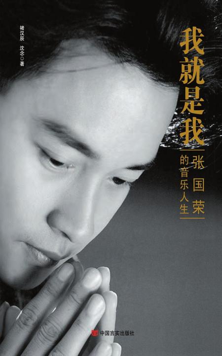 我就是我：张国荣的音乐人生